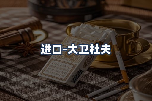 大卫杜夫